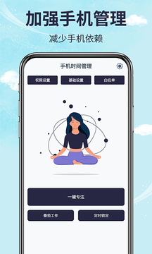 手机时间管理应用截图1