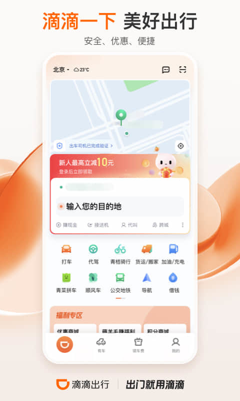 滴滴出行v6.2.7截图3