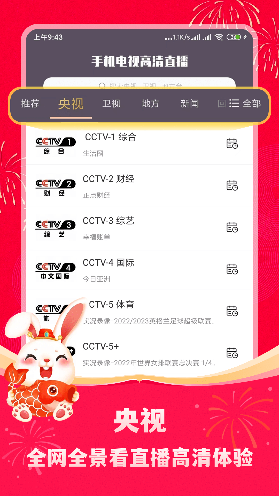 手机电视高清直播v8.0.9截图4