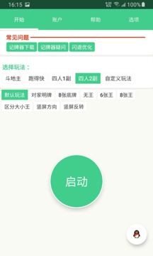 自動(dòng)記牌器截圖