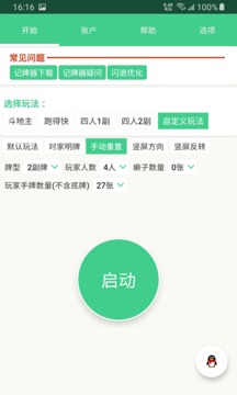 自動(dòng)記牌器截圖