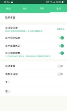 自動(dòng)記牌器截圖