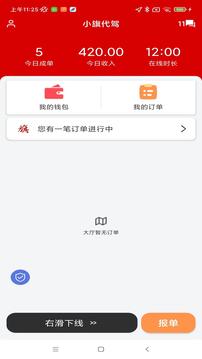 小旗代駕司機(jī)端截圖