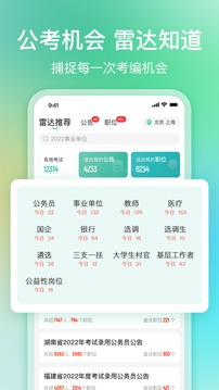 公考雷達(dá)截圖