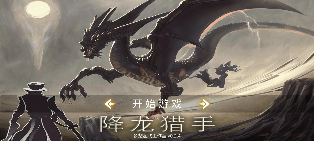 降龍獵手截圖預(yù)覽