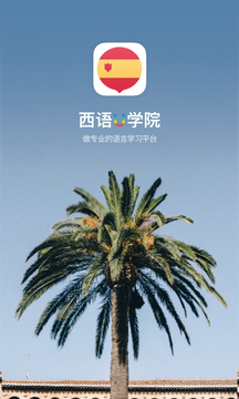 西班牙語U學(xué)院截圖