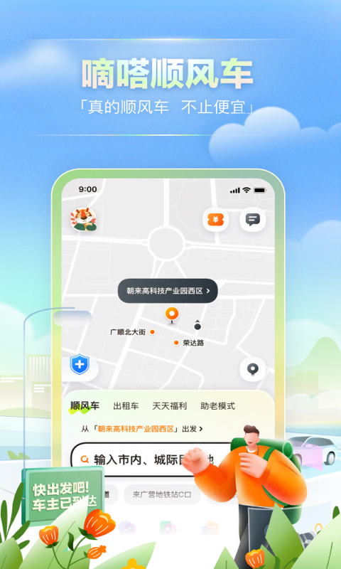 嘀嗒出行v9.3.6截图4