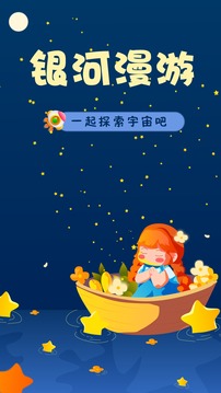 銀河漫游截圖