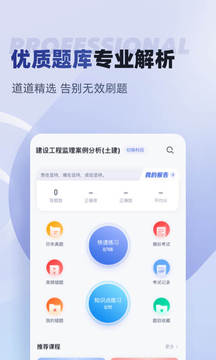 监理工程师考试聚题库应用截图2