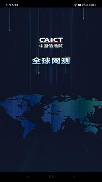 全球网测应用截图1
