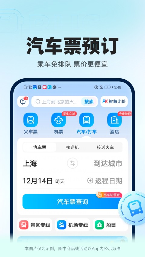 智行火车票12306高铁抢票v10.0.3截图1