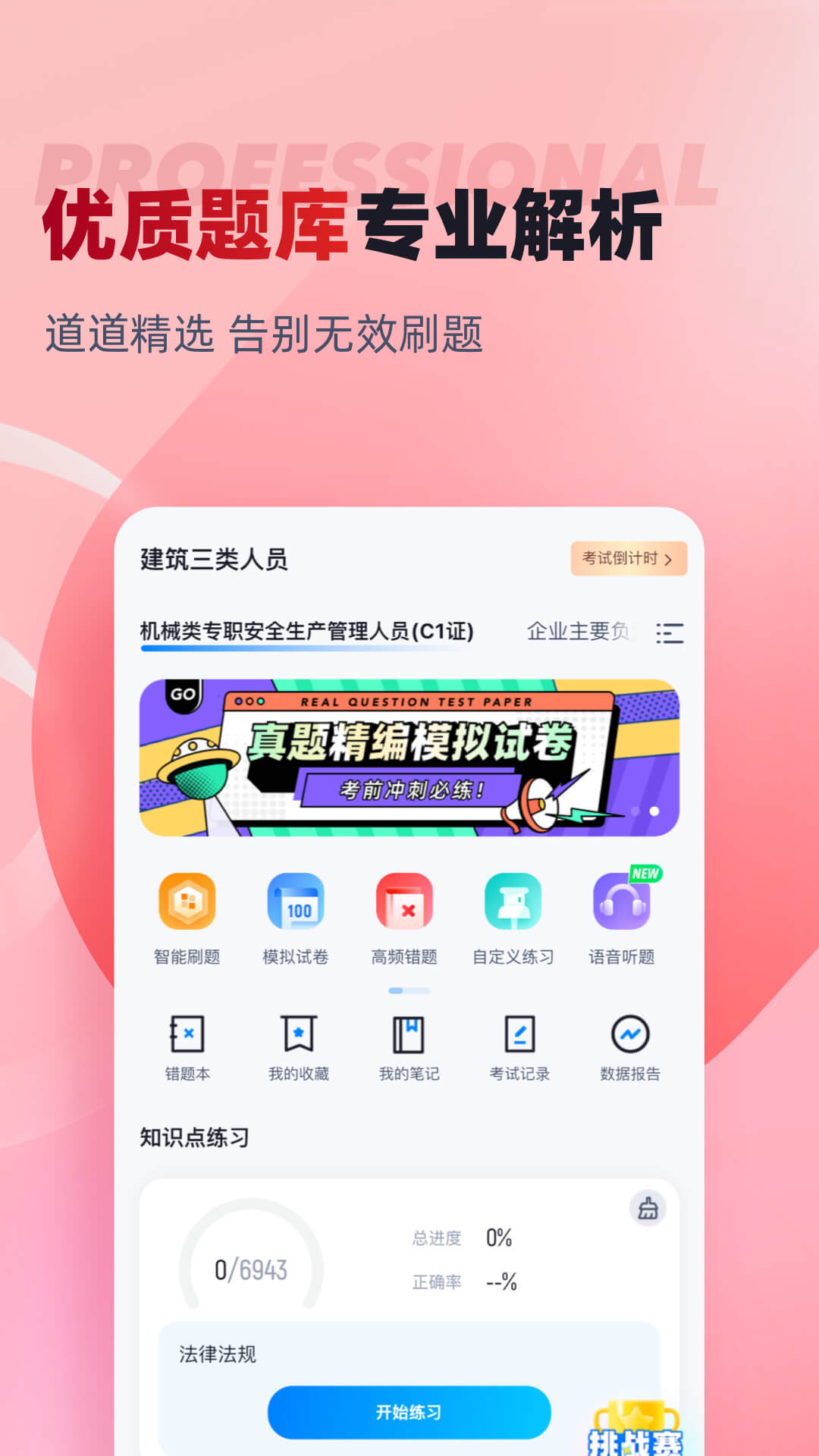 建筑三类人员考试聚题库v1.6.0截图3