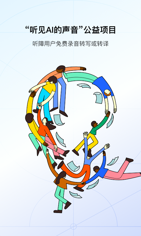 訊飛聽見錄音轉(zhuǎn)文字截圖預(yù)覽