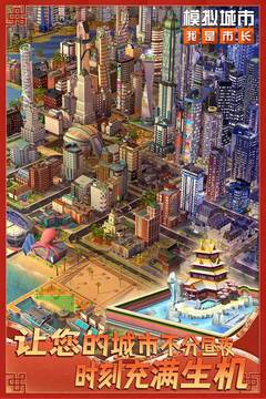 模擬城市：我是市長截圖