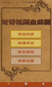 對(duì)話視頻生成器截圖