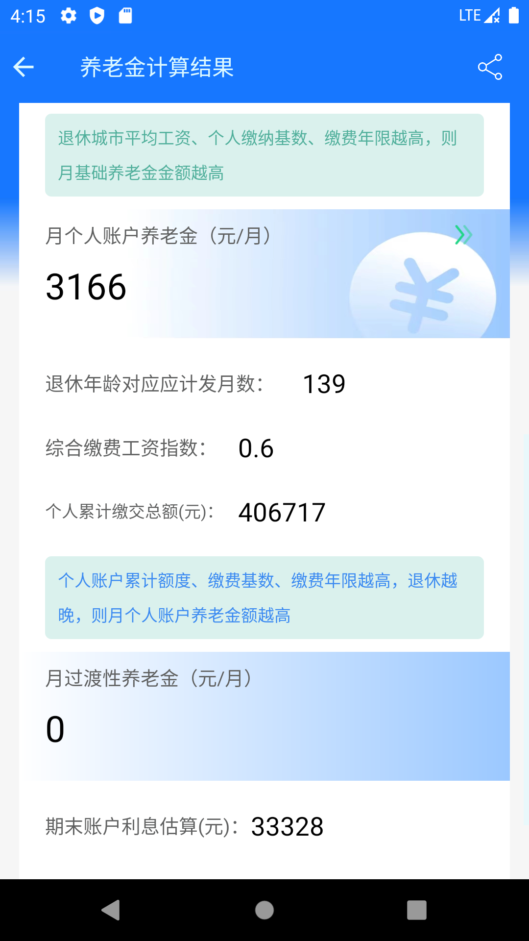 养老金计算器v1.0.0截图3