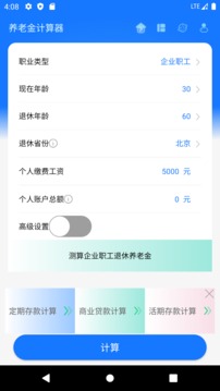 养老金计算器应用截图1