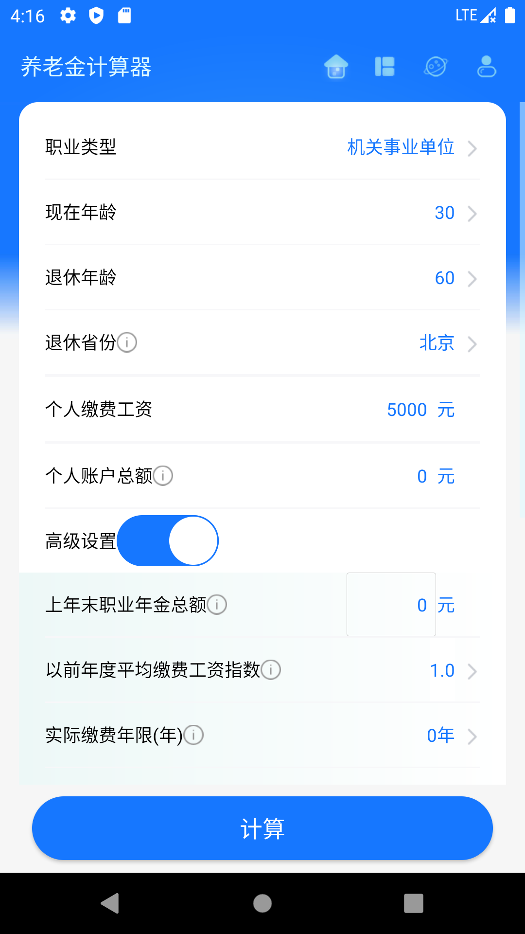 养老金计算器v1.0.0截图1