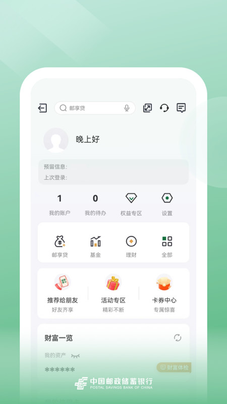 邮储银行v8.1.7截图1