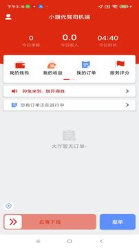 小旗代駕司機(jī)端截圖