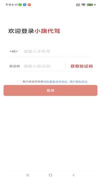 小旗代駕司機(jī)端截圖