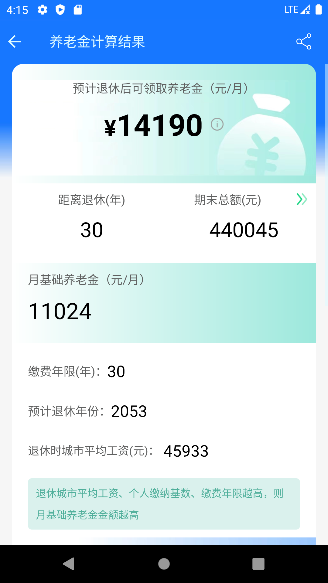 养老金计算器v1.0.0截图4