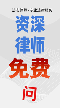 法志律師咨詢截圖