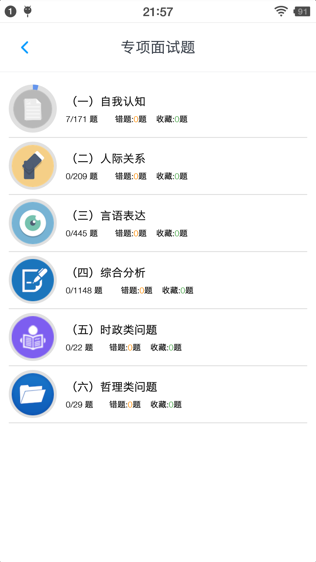 公务员面试题库截图4