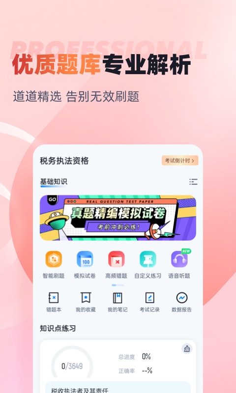 税务执法资格考试聚题库v1.6.1截图3