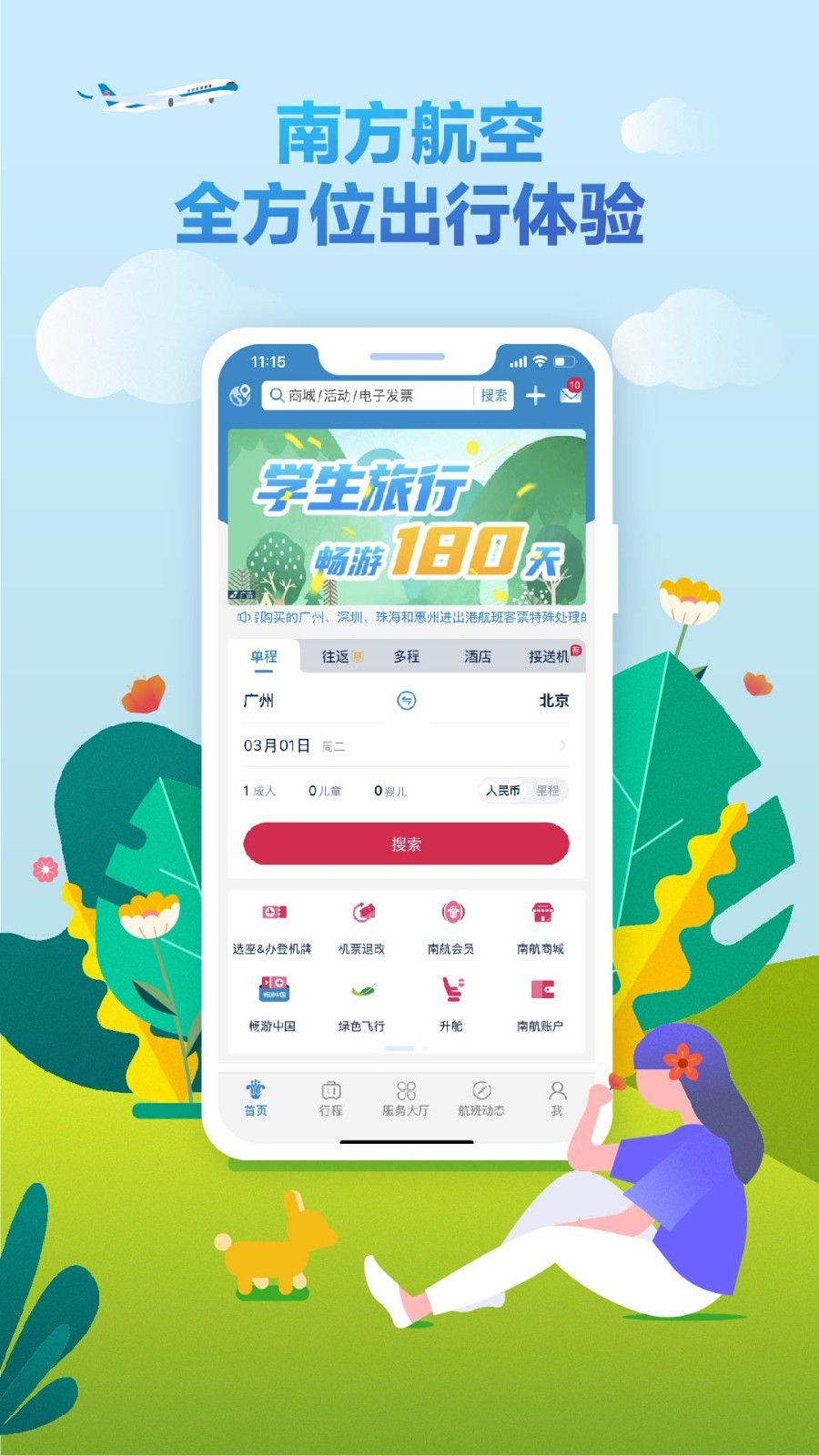 南方航空v4.4.5截图5