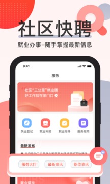 社區(qū)快聘截圖