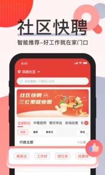 社區(qū)快聘截圖