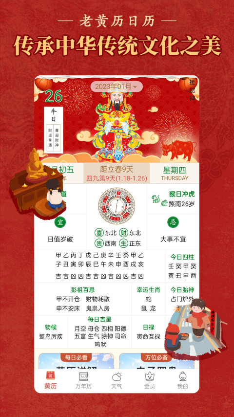 順歷老黃歷萬年歷日歷截圖預(yù)覽