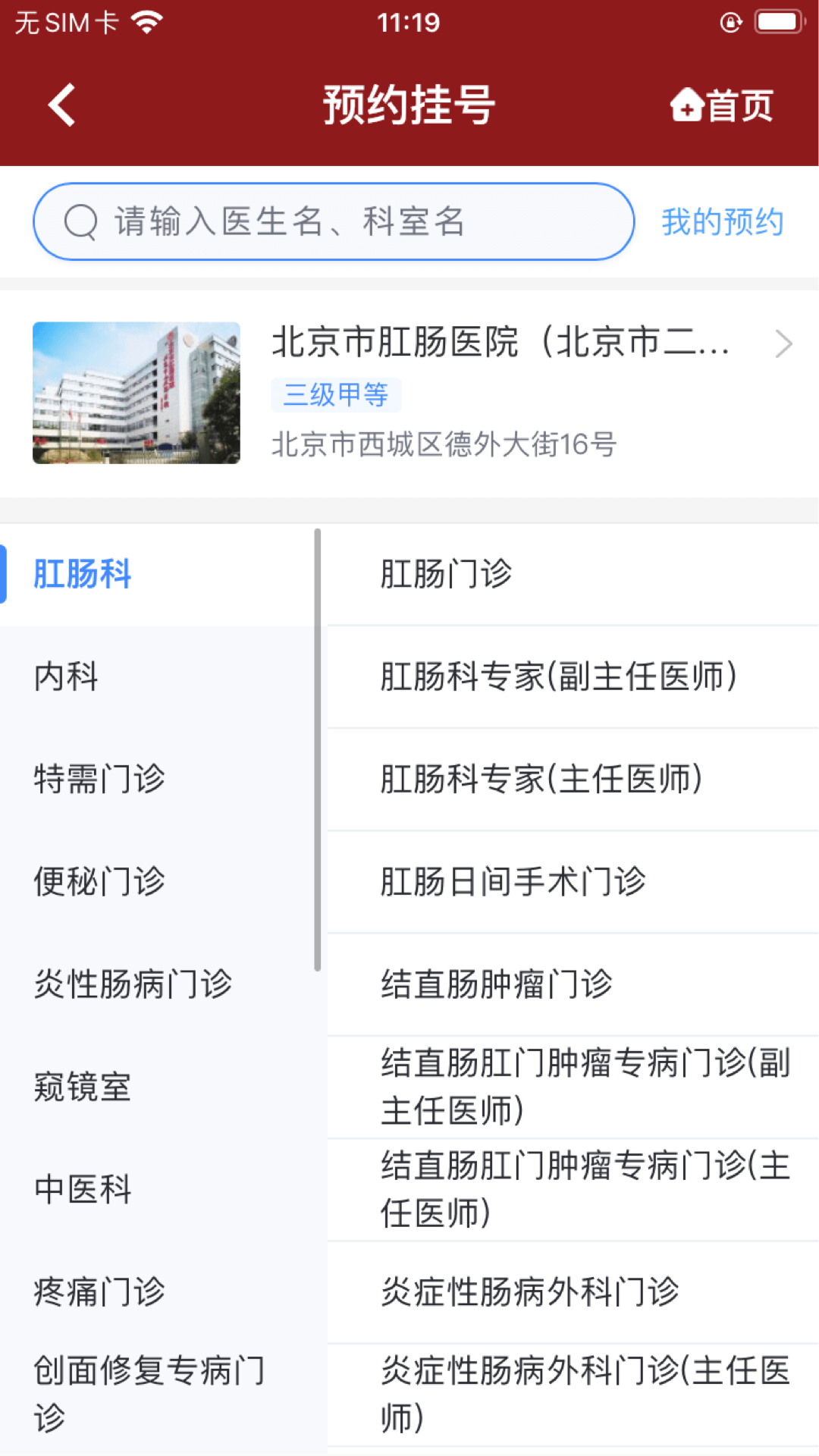 北京市肛肠医院v1.0.0截图1