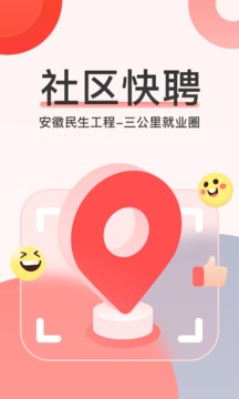 社區(qū)快聘截圖