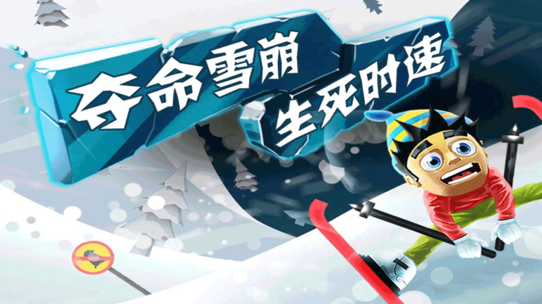 skisafar滑雪大冒险截图1