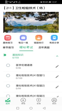 卫生检验技术师题库应用截图1
