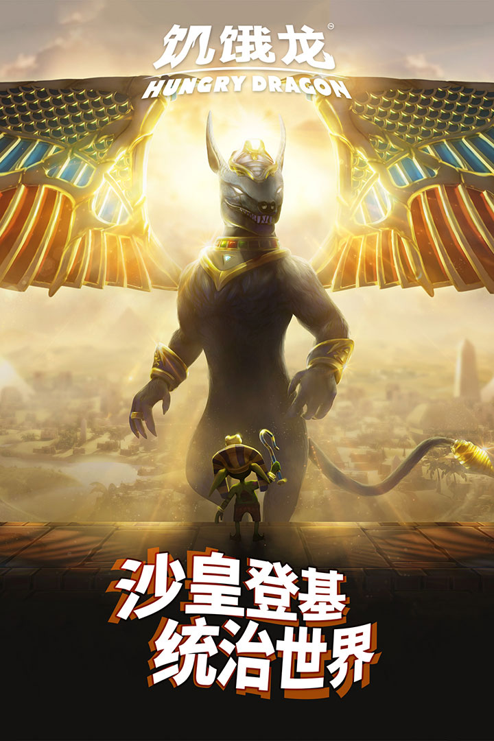 饑餓龍截圖預覽