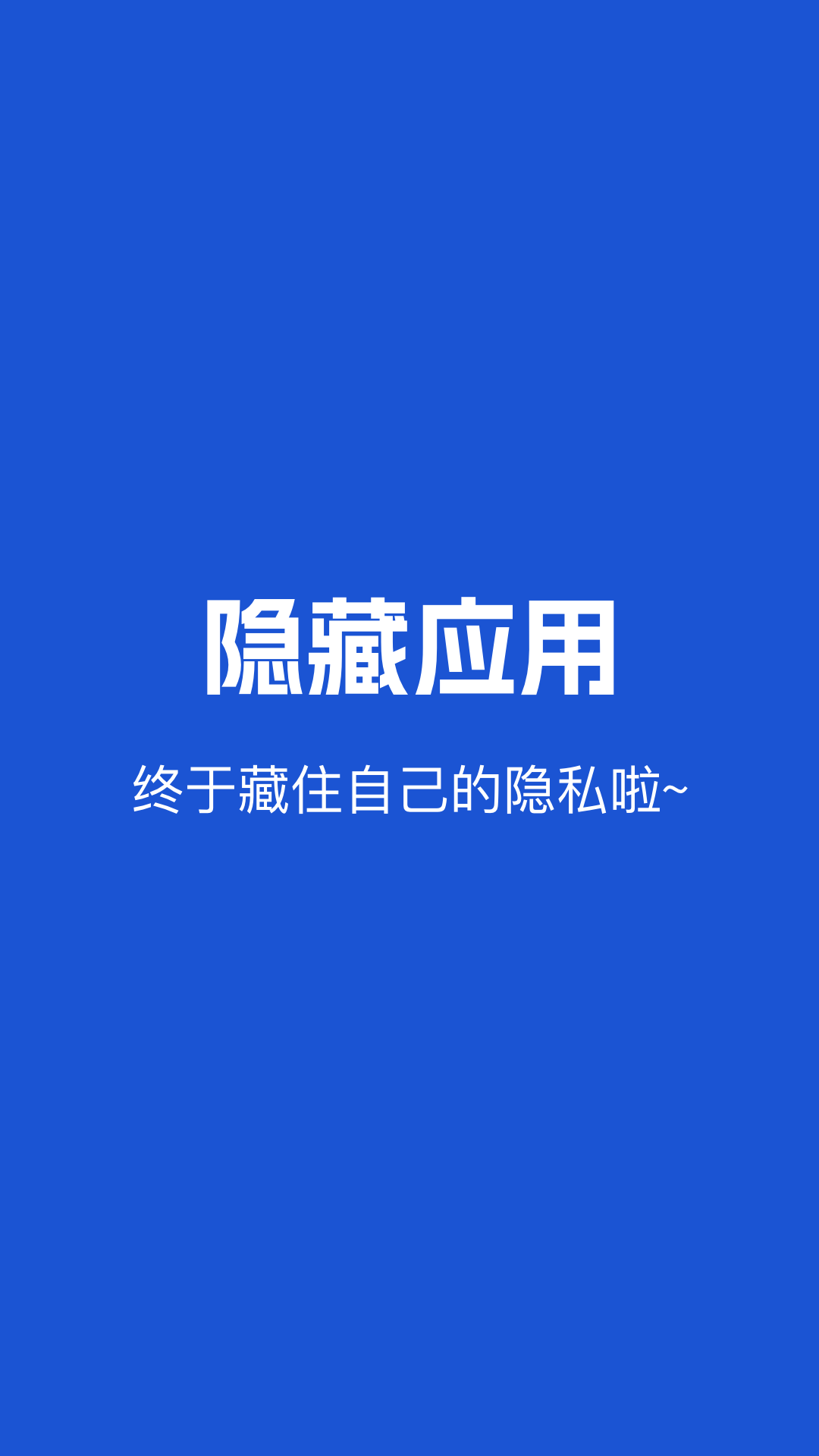 隐藏应用 1.1