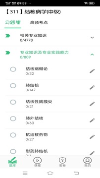 結(jié)核病學(xué)主治醫(yī)師豐題庫截圖