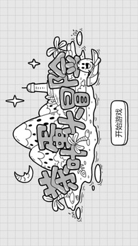 茶叶蛋大冒险应用截图5