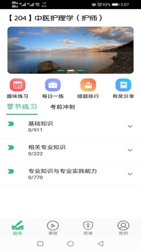 中醫(yī)護(hù)理學(xué)初級(jí)護(hù)師截圖