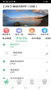 神經(jīng)內(nèi)科學(xué)主治醫(yī)師截圖