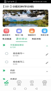 中医妇科学主治医师题库应用截图1