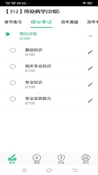 传染病学主治医师应用截图4