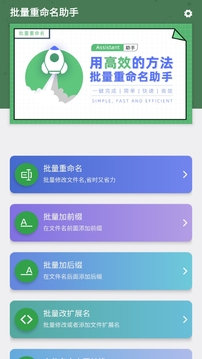 批量重命名助手应用截图1