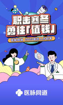 醫(yī)脈同道截圖