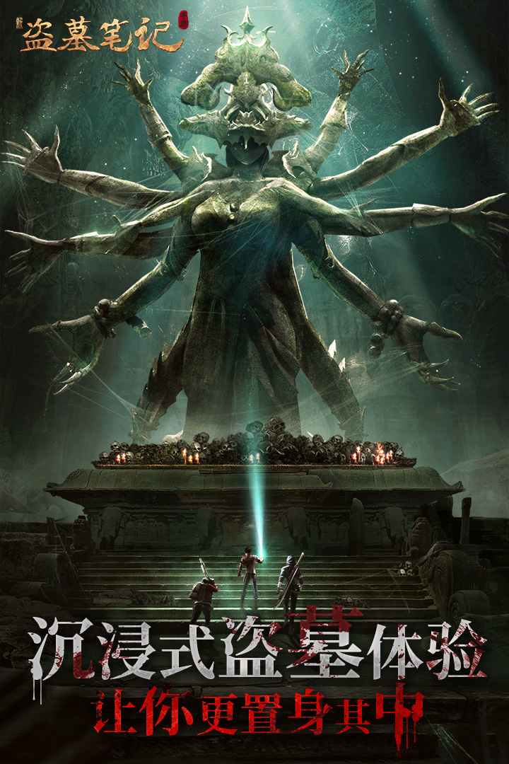 新盜墓筆記截圖預(yù)覽