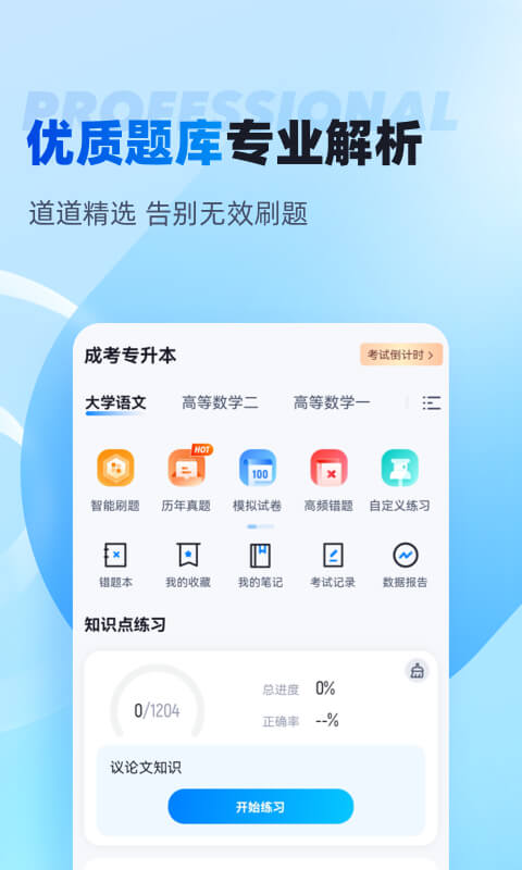 专升本v1.6.1截图3