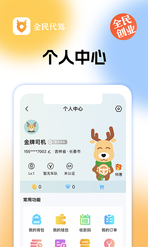 全民代駕截圖預覽